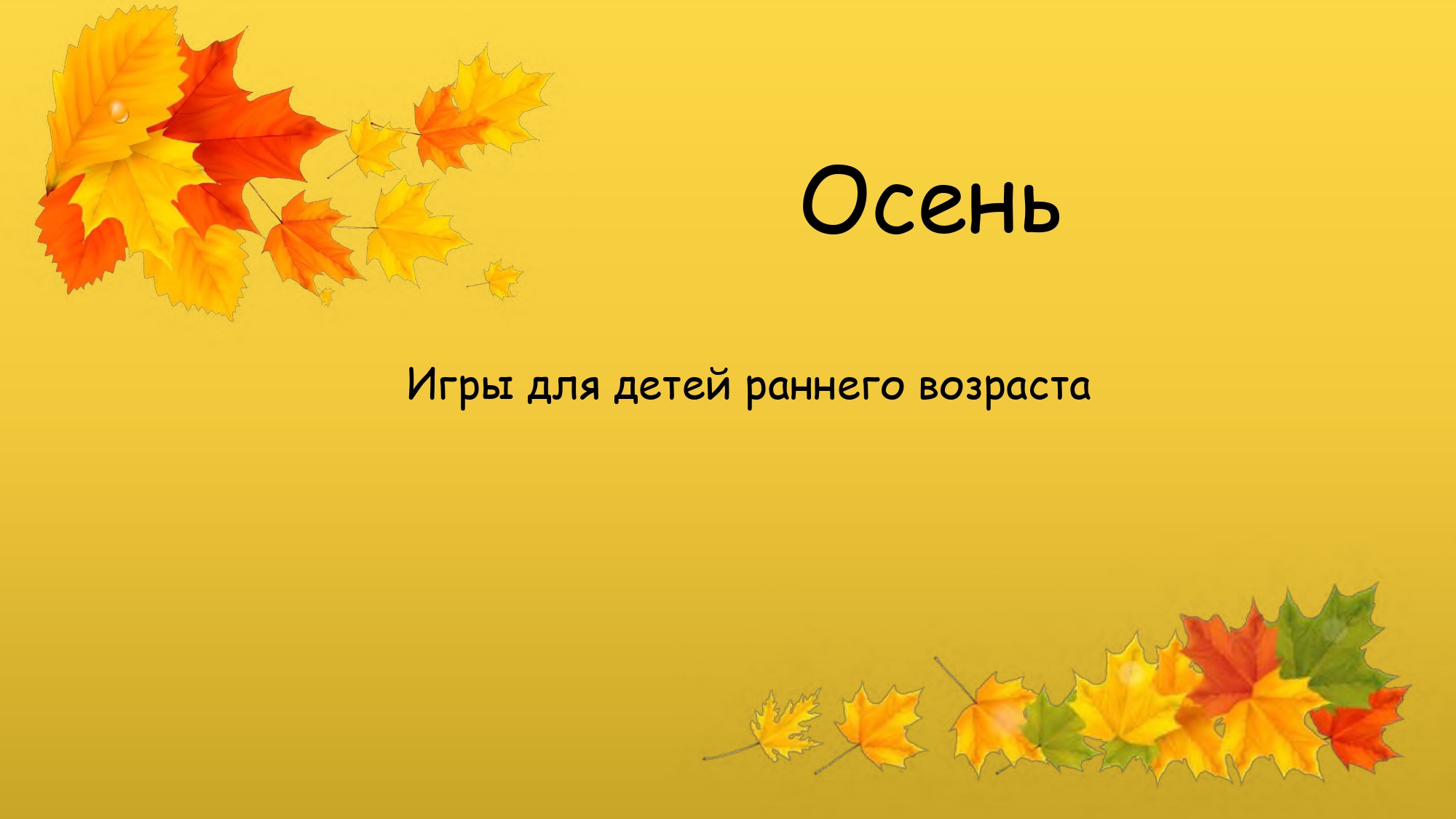 Государственное бюджетное дошкольное образовательное учреждение детский сад  № 103 Невского района Санкт-Петербурга - ИГРЫ ДЛЯ ДЕТЕЙ РАННЕГО ВОЗРАСТА НА  ТЕМУ 