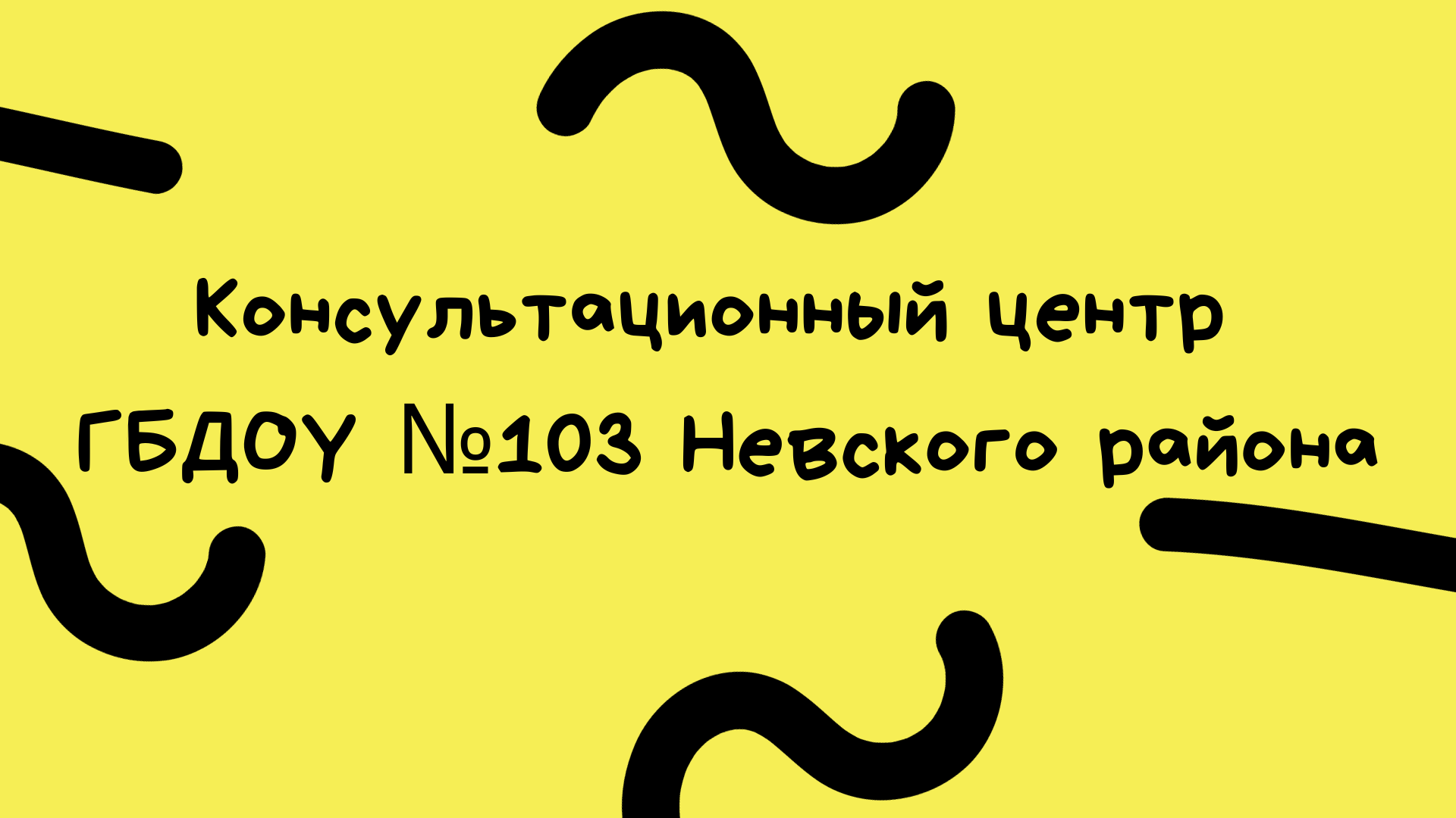 Konsultatsionny tsentr GBDOU 103 Nevskogo rayona 2