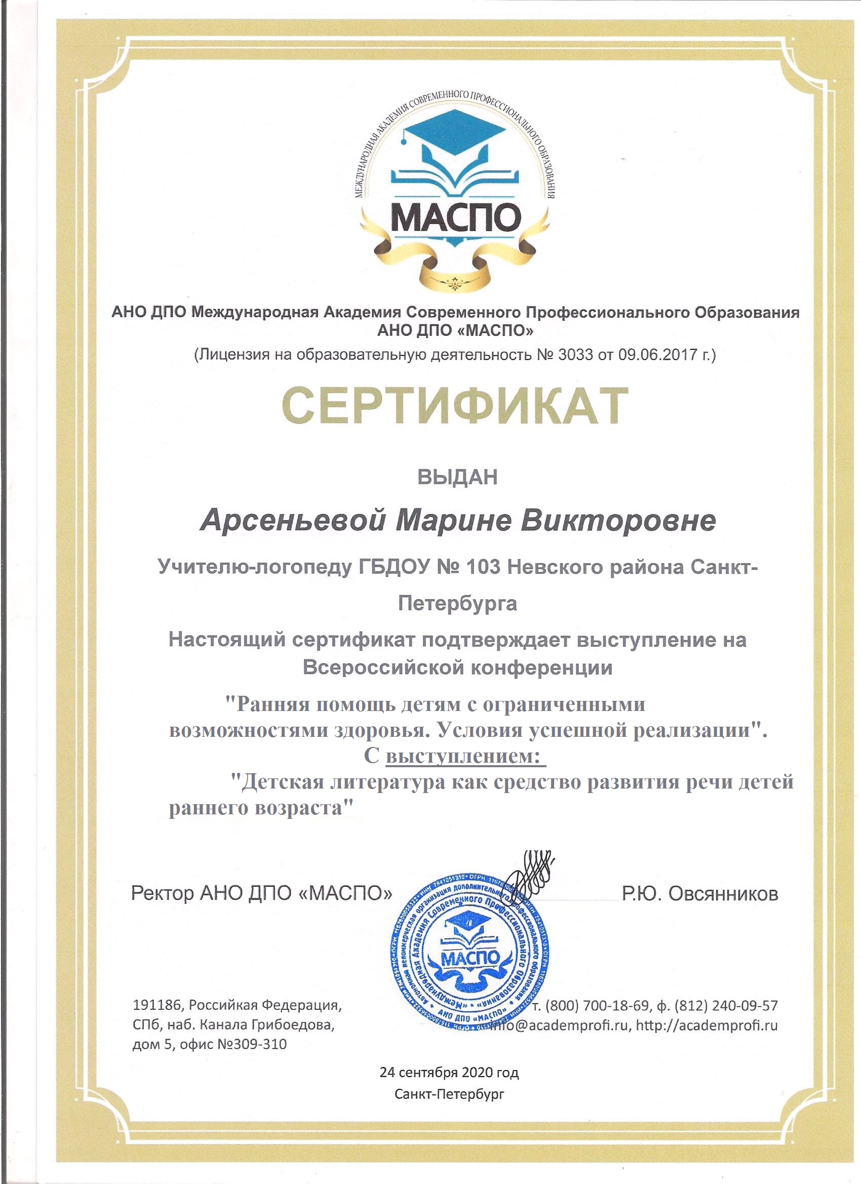 сертификат Арсеньева М.В. новый
